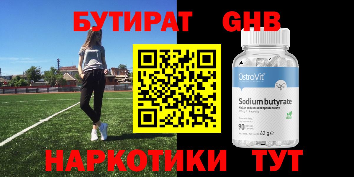 БУТИРАТ  Вход с VPN  Ставрополь  Бутират GHB 