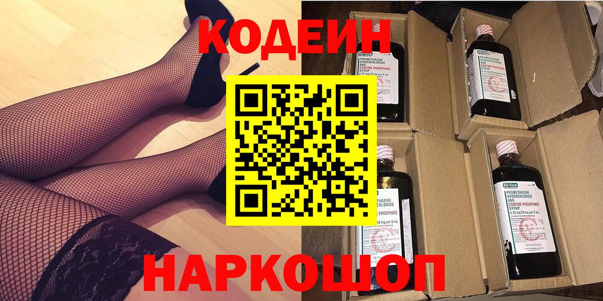 Ставрополь  Кодеин напиток Lean (лин)  Вход с VPN  Codein Purple Drank 
